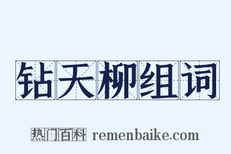 钻天柳组词是什么意思的图片